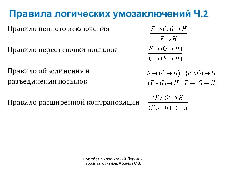 Правила логических умозаключений Ч.2 1.Алгебра высказываний. Логика и теория алгоритмов, Аксёнов