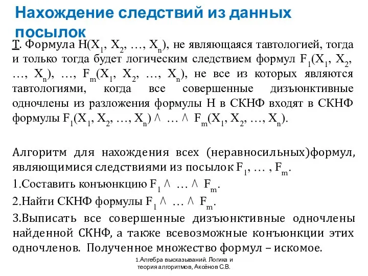 Нахождение следствий из данных посылок 1.Алгебра высказываний. Логика и теория алгоритмов,