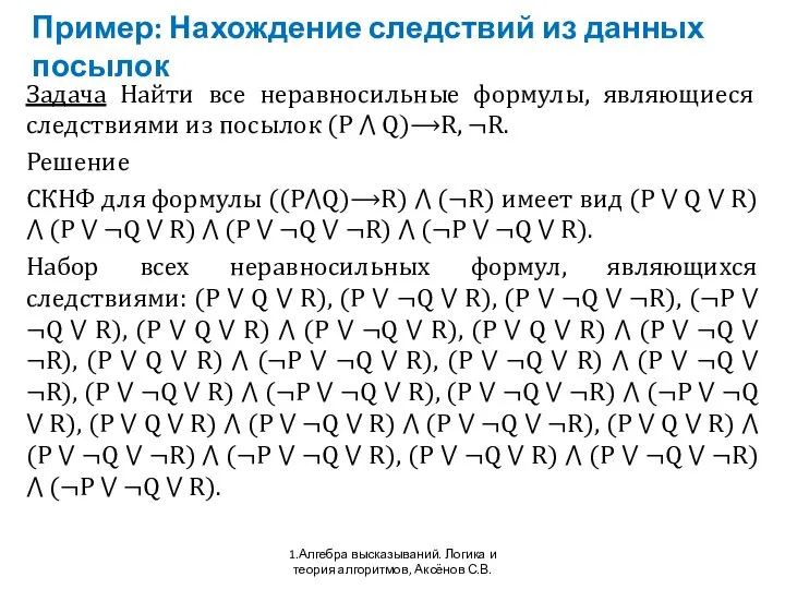 Пример: Нахождение следствий из данных посылок 1.Алгебра высказываний. Логика и теория