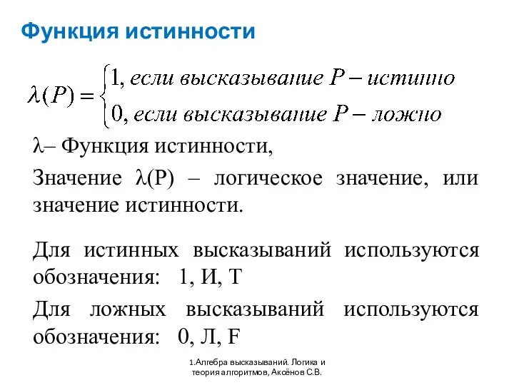 Функция истинности 1.Алгебра высказываний. Логика и теория алгоритмов, Аксёнов С.В. λ–