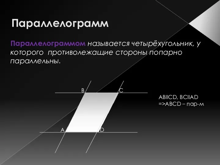 Параллелограмм Параллелограммом называется четырёхугольник, у которого противолежащие стороны попарно параллельны. С