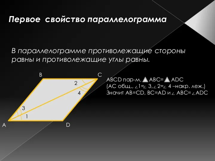 Первое свойство параллелограмма В параллелограмме противолежащие стороны равны и противолежащие углы