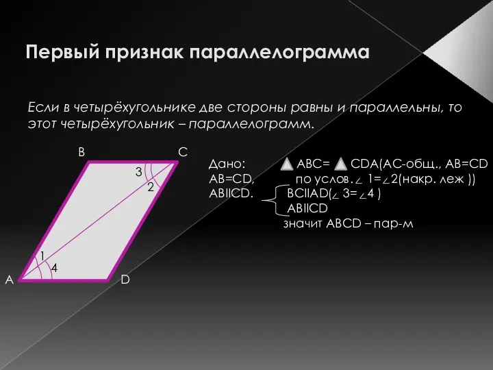 Первый признак параллелограмма Если в четырёхугольнике две стороны равны и параллельны,