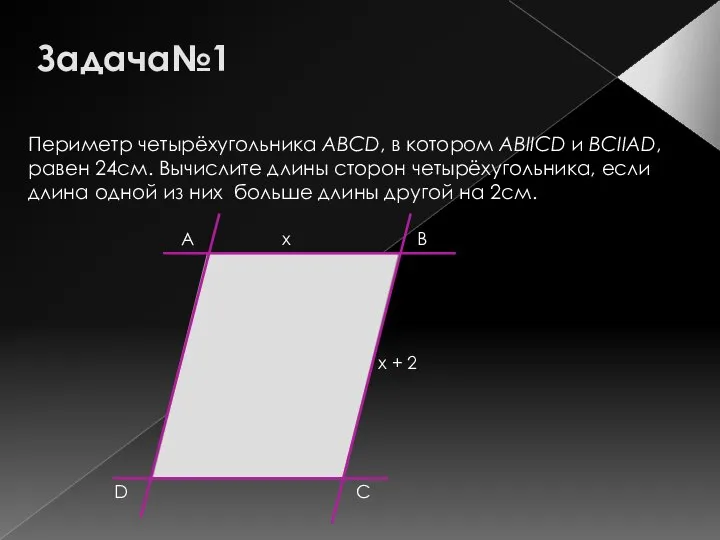 Задача№1 Периметр четырёхугольника АВCD, в котором АВIICD и BCIIAD, равен 24см.