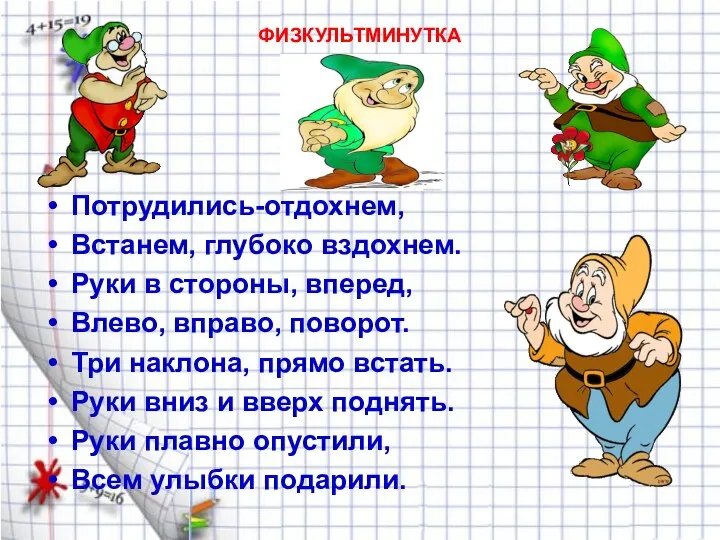 ФИЗКУЛЬТМИНУТКА Потрудились-отдохнем, Встанем, глубоко вздохнем. Руки в стороны, вперед, Влево, вправо,