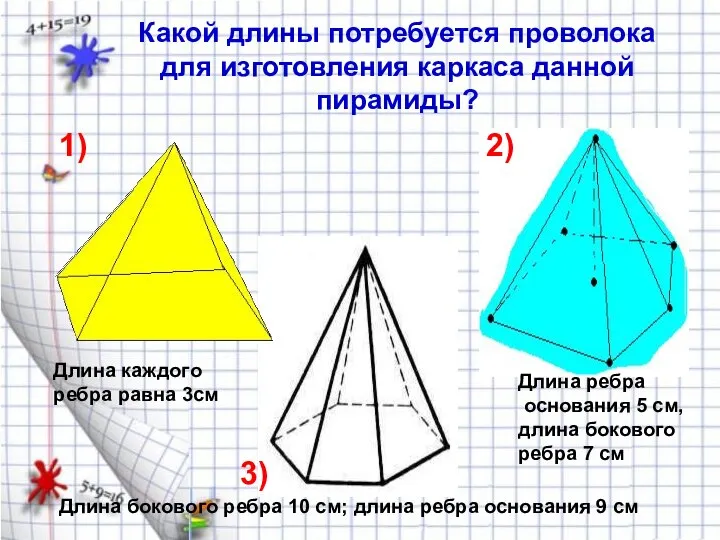 Какой длины потребуется проволока для изготовления каркаса данной пирамиды? 1) 2)