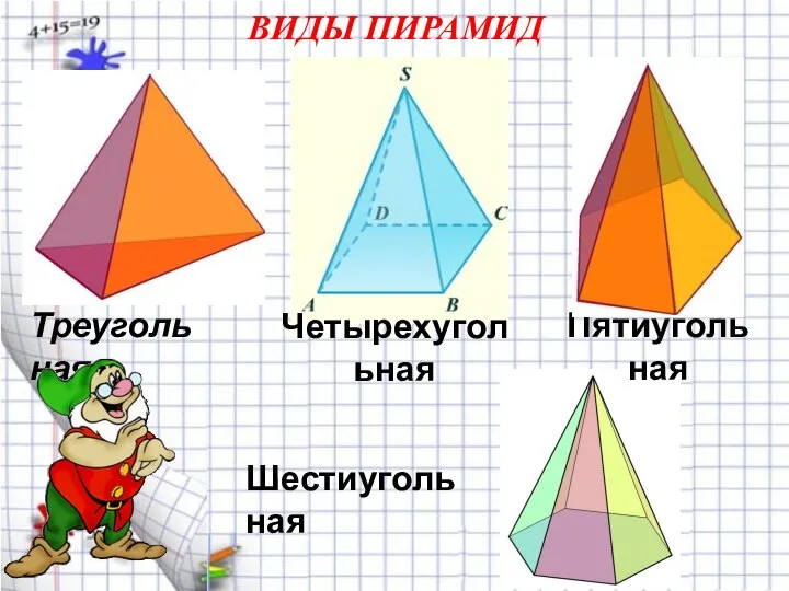 ВИДЫ ПИРАМИД Пятиугольная Треугольная Шестиугольная Четырехугольная
