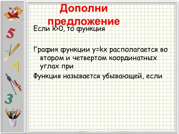 Если k>0, то функция График функции y=kx располагается во втором и