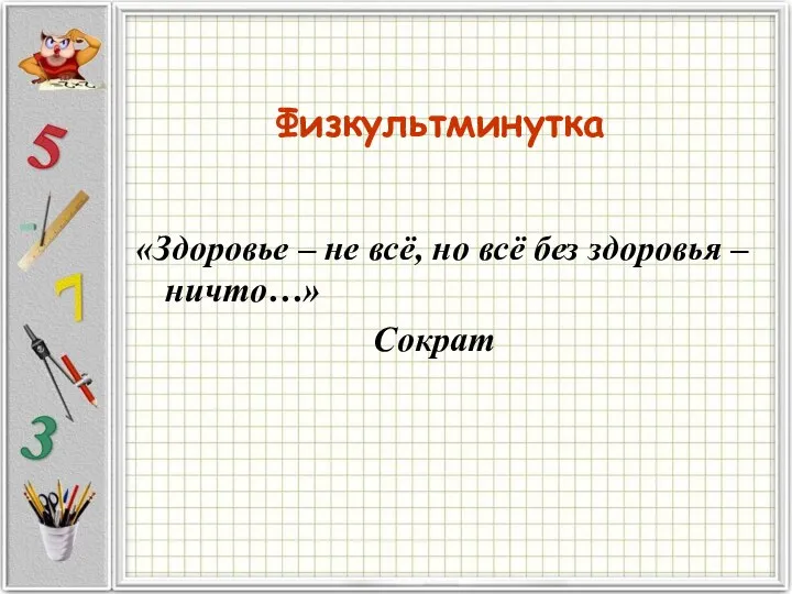 Физкультминутка «Здоровье – не всё, но всё без здоровья – ничто…» Сократ