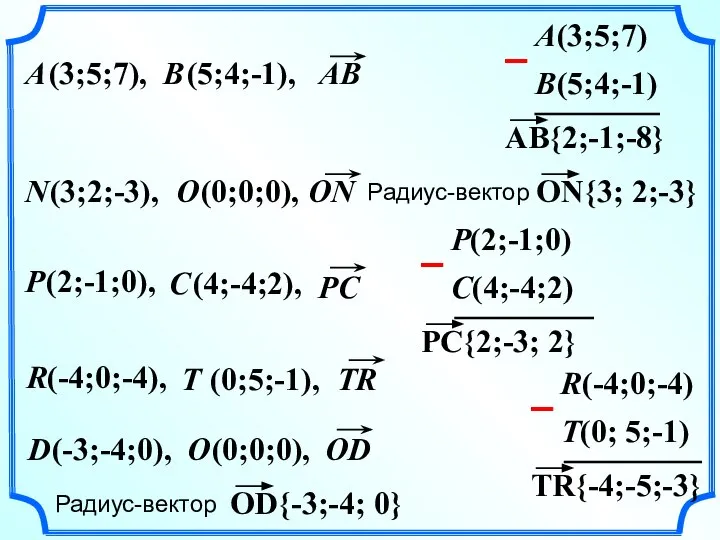 B A (3;5;7), (5;4;-1), P C (2;-1;0), (4;-4;2), D (-3;-4;0), R