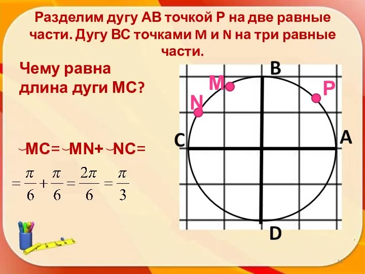 Разделим дугу АВ точкой Р на две равные части. Дугу ВС