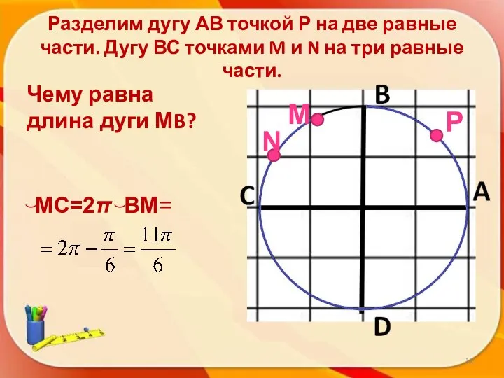 Разделим дугу АВ точкой Р на две равные части. Дугу ВС