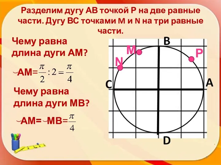 Разделим дугу АВ точкой Р на две равные части. Дугу ВС