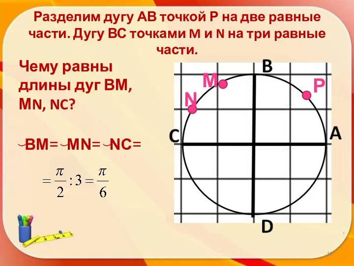 Разделим дугу АВ точкой Р на две равные части. Дугу ВС