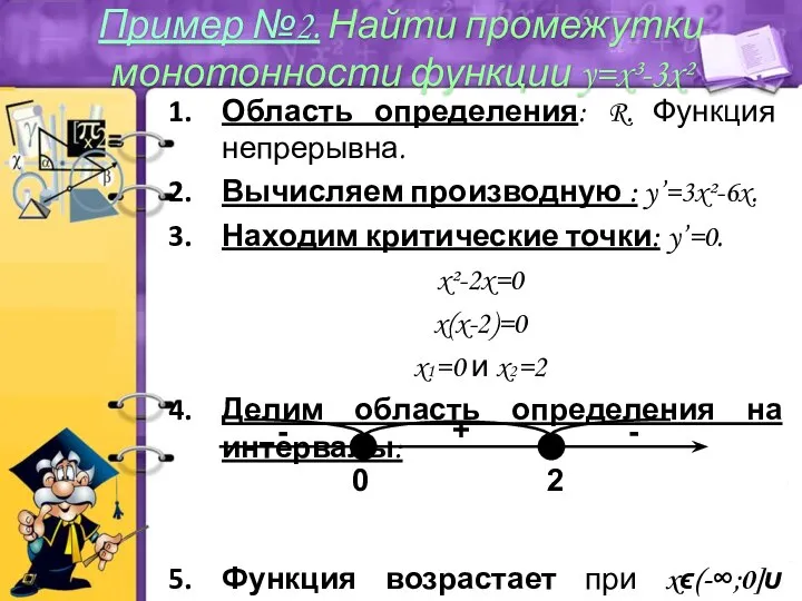 Область определения: R. Функция непрерывна. Вычисляем производную : y’=3x²-6x. Находим критические