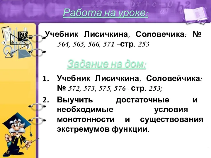 Учебник Лисичкина, Соловечика: № 564, 565, 566, 571 –стр. 253 Учебник