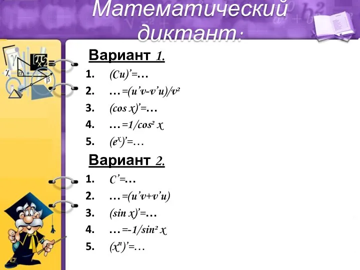 Вариант 1. (Cu)’=… …=(u’v-v’u)/v² (cos x)’=… …=1/cos² x (ex)’=… Вариант 2.