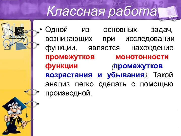 Одной из основных задач, возникающих при исследовании функции, является нахождение промежутков