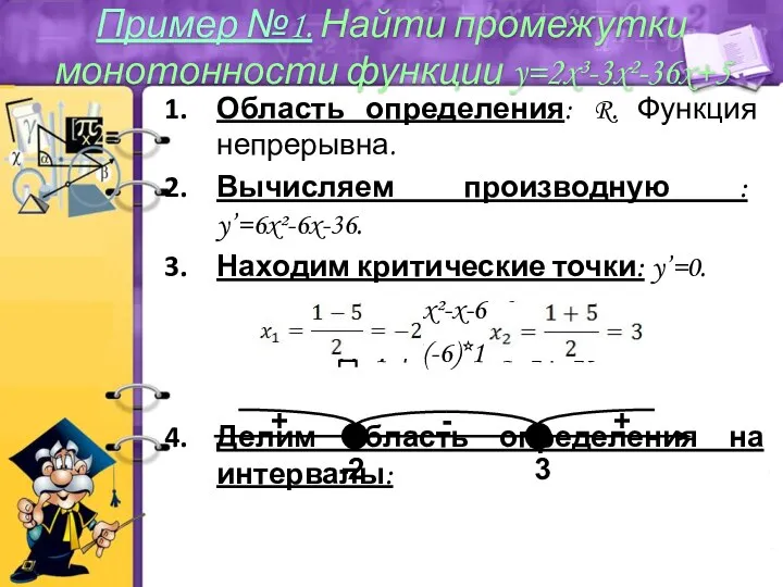 Область определения: R. Функция непрерывна. Вычисляем производную : y’=6x²-6x-36. Находим критические