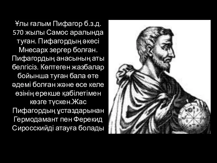 Ұлы ғалым Пифагор б.з.д. 570 жылы Самос аралында туған. Пифагордың әкесі