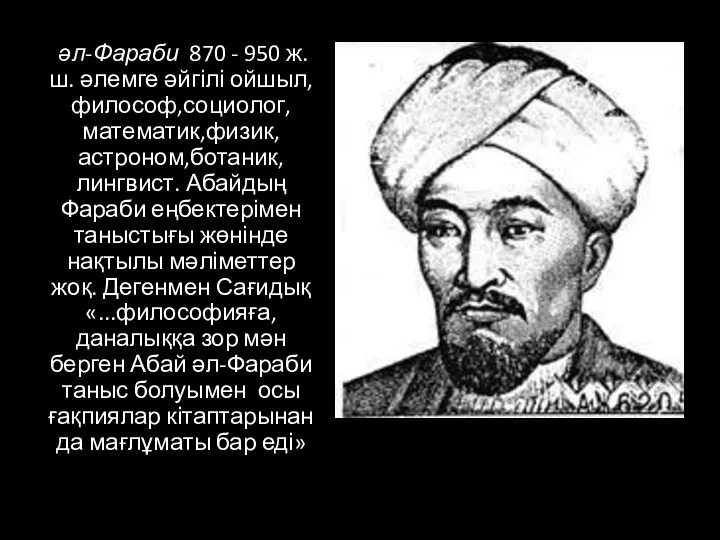 ‎ әл-Фараби 870 - 950 ж. ш. әлемге әйгілі ойшыл,философ,социолог,математик,физик,астроном,ботаник, лингвист.