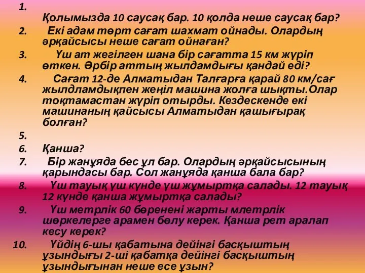 Қолымызда 10 саусақ бар. 10 қолда неше саусақ бар? Екі адам