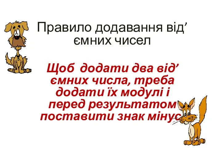 Правило додавання від’ємних чисел Щоб додати два від’ємних числа, треба додати