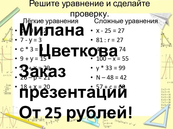 Решите уравнение и сделайте проверку. Лёгкие уравнения с + 9 =