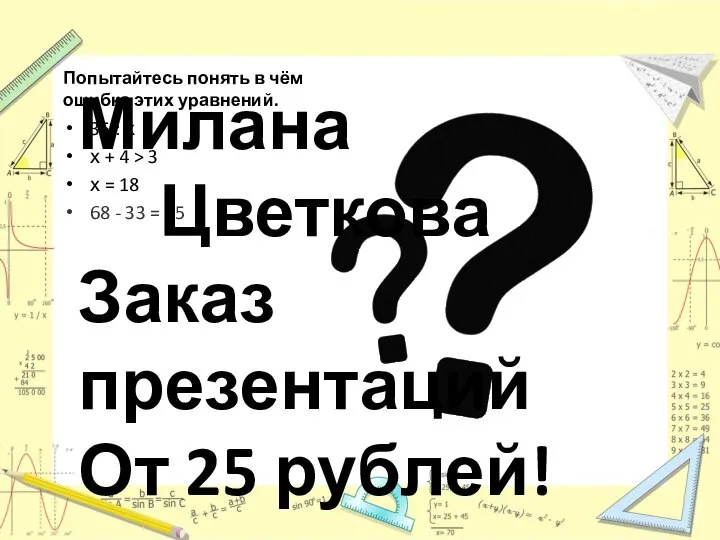 Попытайтесь понять в чём ошибка этих уравнений. 35 : х х