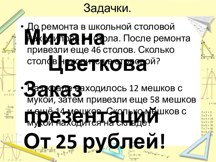 Задачки. До ремонта в школьной столовой находилось 34 стола. После ремонта