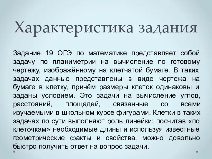 Характеристика задания Задание 19 ОГЭ по математике представляет собой задачу по