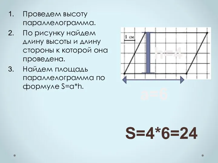 Проведем высоту параллелограмма. По рисунку найдем длину высоты и длину стороны