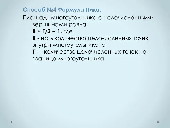 Способ №4 Формула Пика. Площадь многоугольника с целочисленными вершинами равна В