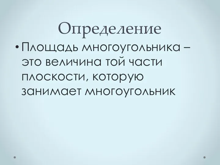 Определение Площадь многоугольника – это величина той части плоскости, которую занимает многоугольник