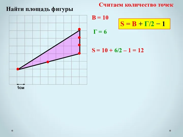 1см Найти площадь фигуры В = 10 Г = 6 S