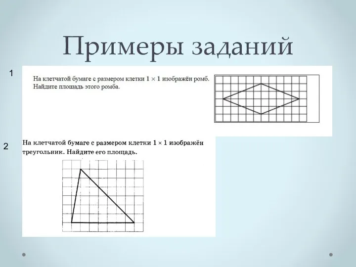 Примеры заданий 1 2