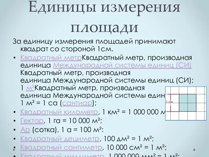 Единицы измерения площади За единицу измерения площадей принимают квадрат со стороной