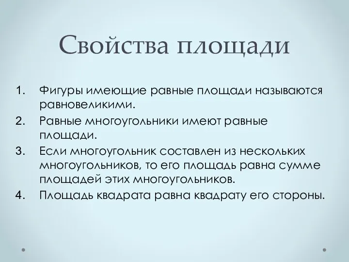 Свойства площади Фигуры имеющие равные площади называются равновеликими. Равные многоугольники имеют