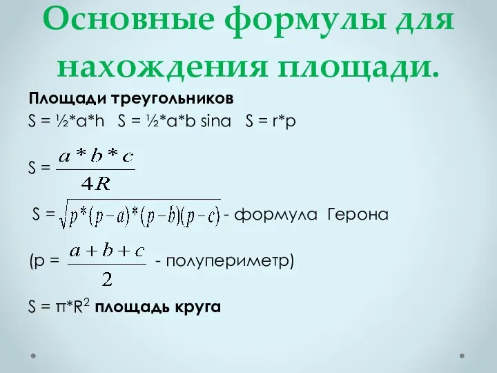 Основные формулы для нахождения площади. Площади треугольников S = ½*a*h S