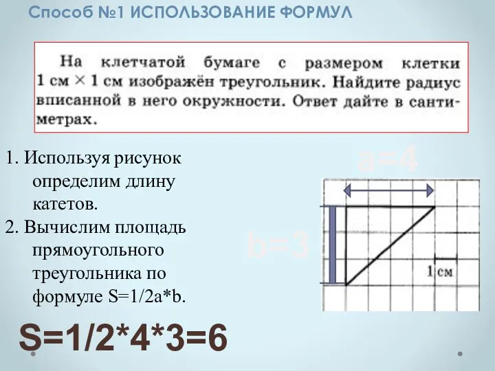 Способ №1 ИСПОЛЬЗОВАНИЕ ФОРМУЛ 1. Используя рисунок определим длину катетов. 2.