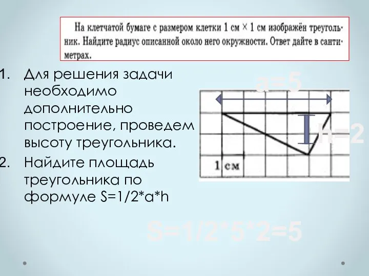 Для решения задачи необходимо дополнительно построение, проведем высоту треугольника. Найдите площадь