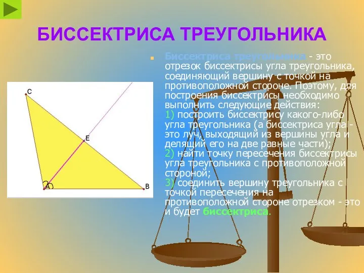 БИССЕКТРИСА ТРЕУГОЛЬНИКА Биссектриса треугольника - это отрезок биссектрисы угла треугольника, соединяющий