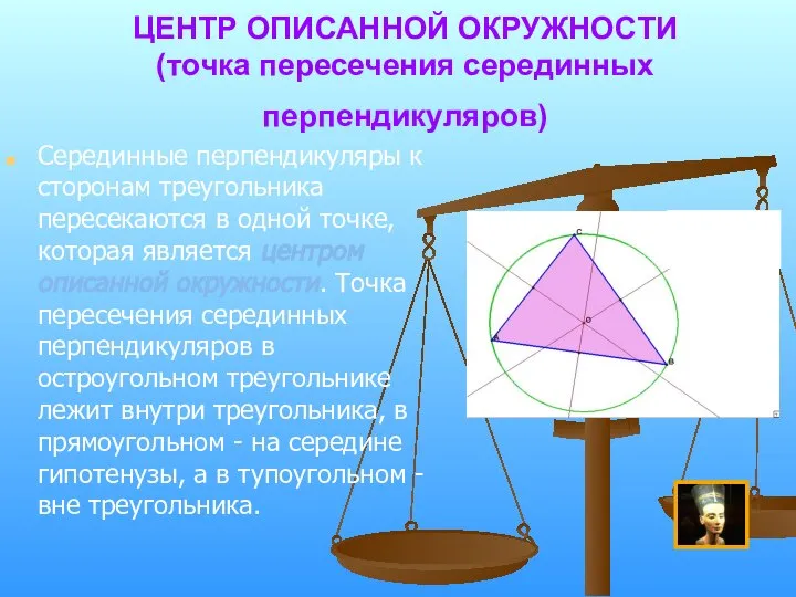 ЦЕНТР ОПИСАННОЙ ОКРУЖНОСТИ (точка пересечения серединных перпендикуляров) Серединные перпендикуляры к сторонам