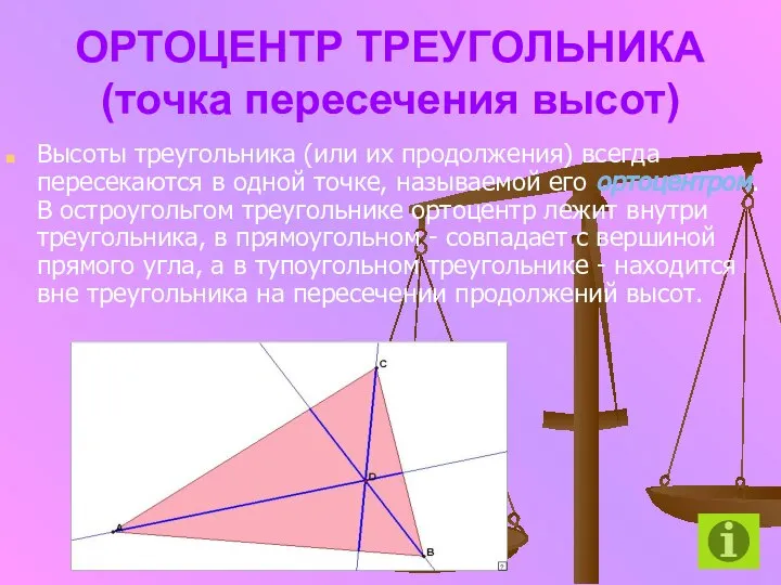 ОРТОЦЕНТР ТРЕУГОЛЬНИКА (точка пересечения высот) Высоты треугольника (или их продолжения) всегда