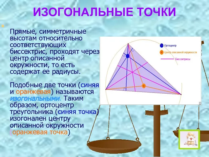 ИЗОГОНАЛЬНЫЕ ТОЧКИ Прямые, симметричные высотам относительно соответствующих биссектрис, проходят через центр