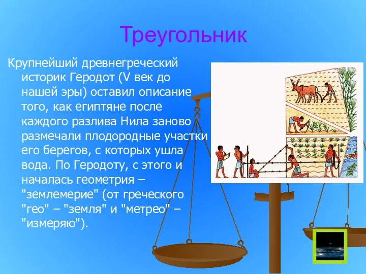 Треугольник Крупнейший древнегреческий историк Геродот (V век до нашей эры) оставил