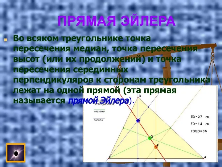 ПРЯМАЯ ЭЙЛЕРА Во всяком треугольнике точка пересечения медиан, точка пересечения высот