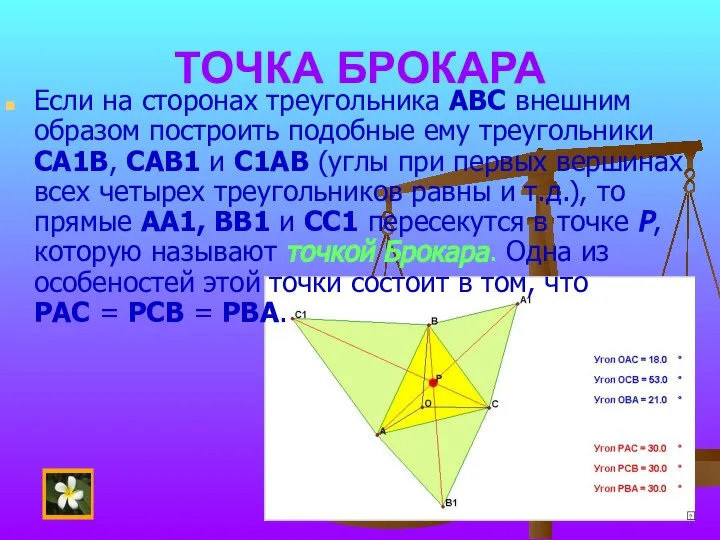 ТОЧКА БРОКАРА Если на сторонах треугольника АВС внешним образом построить подобные