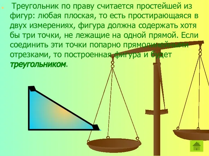 Треугольник по праву считается простейшей из фигур: любая плоская, то есть