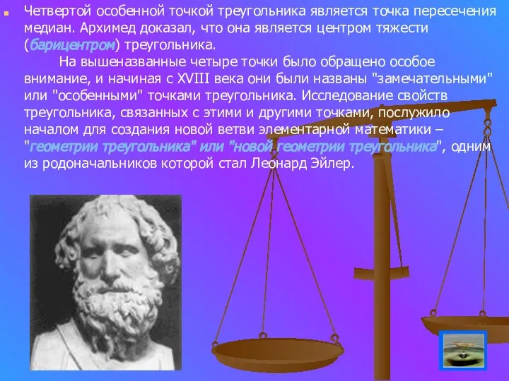 Четвертой особенной точкой треугольника является точка пересечения медиан. Архимед доказал, что